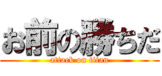 お前の勝ちだ (attack on titan)