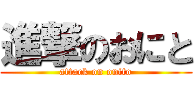 進撃のおにと (attack on onito)
