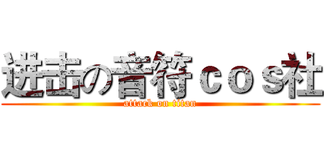进击の音符ｃｏｓ社 (attack on titan)