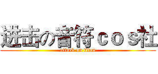 进击の音符ｃｏｓ社 (attack on titan)