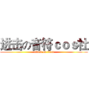 进击の音符ｃｏｓ社 (attack on titan)