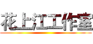 花上江工作室 ()