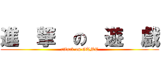 進  撃  の  遊  戲 (attack on GAME)