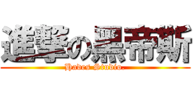 進撃の黑帝斯 (Hades Studio.)