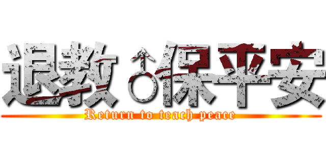 退教♂保平安 (Return to teach peace)