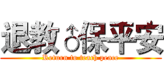 退教♂保平安 (Return to teach peace)