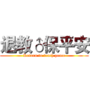 退教♂保平安 (Return to teach peace)