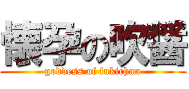 懐孕の吹醤 (goddess of fukichan)