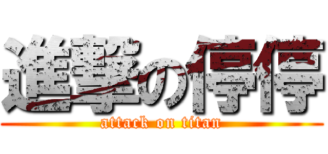 進撃の停停 (attack on titan)
