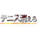 テニス消えろ (attack on titan)