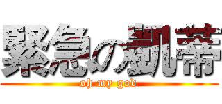 緊急の凱蒂 (oh my god)