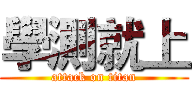 學測就上 (attack on titan)