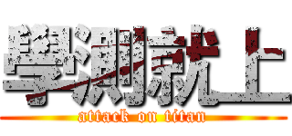 學測就上 (attack on titan)