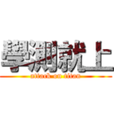 學測就上 (attack on titan)