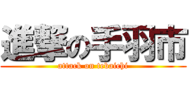 進撃の手羽市 (attack on tebaichi)