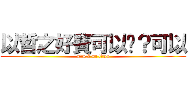以哲之好費可以嗎？可以 (attack on titan)