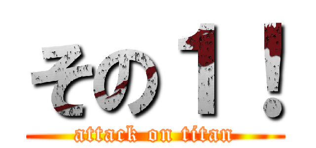 その１！ (attack on titan)