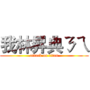 我林昇典ㄋㄟ (attack on titan)