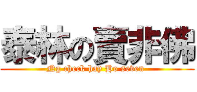 泰林の賣非佛 (Ng check hay Ho seven )