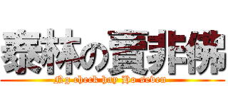 泰林の賣非佛 (Ng check hay Ho seven )