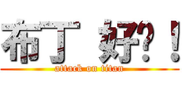 布丁 好ㄘ！ (attack on titan)
