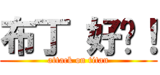 布丁 好ㄘ！ (attack on titan)