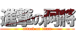 進撃の阿將 (attack on titan)