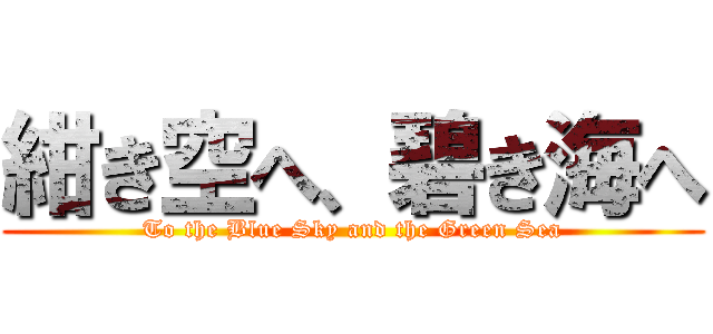 紺き空へ、碧き海へ (To the Blue Sky and the Green Sea)