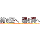 紺き空へ、碧き海へ (To the Blue Sky and the Green Sea)