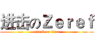 进击のＺｅｒｅｆ (attack on titan)