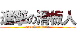 進撃の滑板人 (attack on titan)