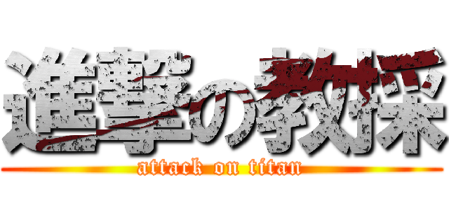 進撃の教採 (attack on titan)