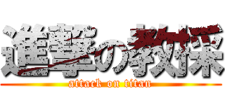 進撃の教採 (attack on titan)