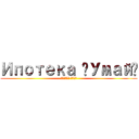 Ипотека «Умай» (Отбасы банк)