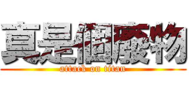 真是個廢物 (attack on titan)