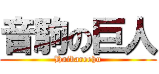 音駒の巨人 (Haibareehu)