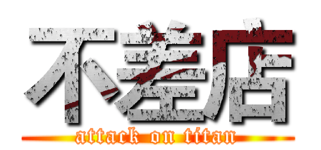 不差店 (attack on titan)