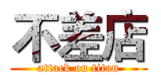 不差店 (attack on titan)