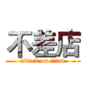 不差店 (attack on titan)