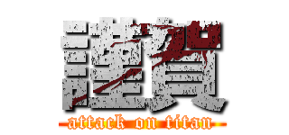 謹賀 (attack on titan)