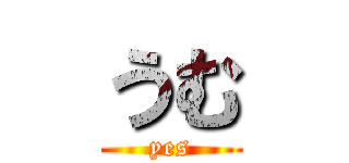 うむ (yes)
