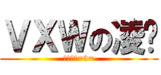 ＶＸＷの凌酱 (凌酱啊呜=3=)