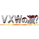 ＶＸＷの凌酱 (凌酱啊呜=3=)