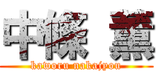 中條 薫 (kaworu nakajyou)