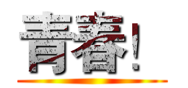 青春！ ()