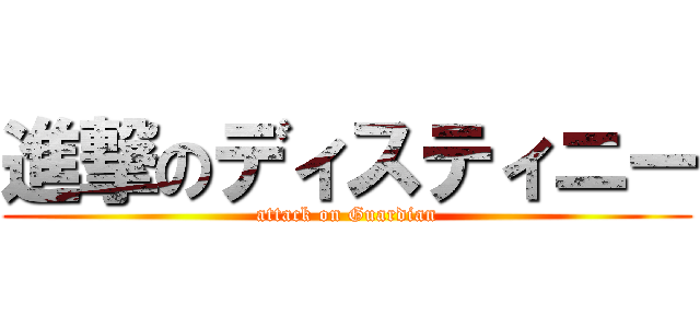 進撃のディスティニー (attack on Guardian)