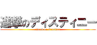 進撃のディスティニー (attack on Guardian)