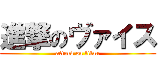 進撃のヴァイス (attack on titan)