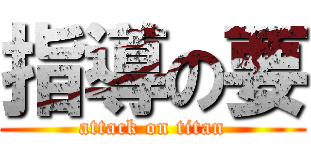 指導の要 (attack on titan)