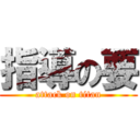 指導の要 (attack on titan)